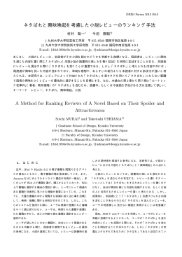 ネタばれと興味喚起を考慮した小説レビューのランキング手法 A Method