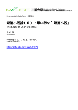 短篇小説論（9） : 類い稀な「短篇小説」