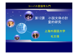 第12課 小説文体の計 量的研究
