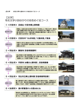有名文学小説ゆかりの地をめぐるコース（PDF：350KB）