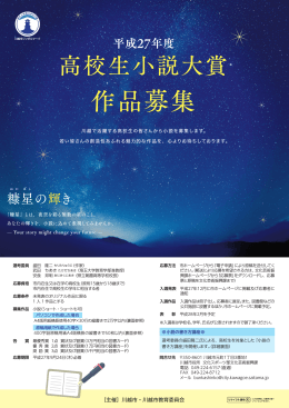 高校生小説大賞～糠星の輝き～ チラシ（PDF：9202KB）