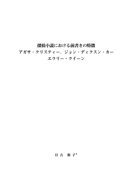 探偵小説における前書きの特徴 アガサ・クリスティー、ジョン