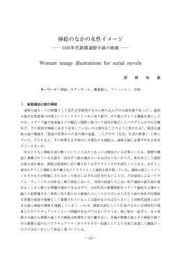 挿絵のなかの女性イメージ －1930年代新聞通俗小説の