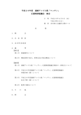 H26年度総会議案 - 連続テレビ小説「マッサン」応援推進協議会