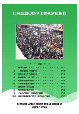 仙台駅周辺帰宅困難者対応指針（平成26年5月）