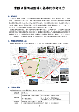 香陵公園周辺整備の基本的な考え方