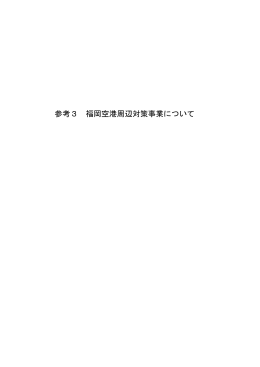 参考3 福岡空港周辺対策事業について