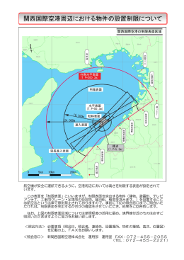 関西国際空港周辺における物件の設置制限について