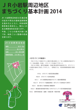 JR小岩駅周辺地区まちづくり基本計画2014（PDF：2552KB）