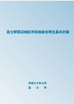富士駅周辺地区市街地総合再生基本計画