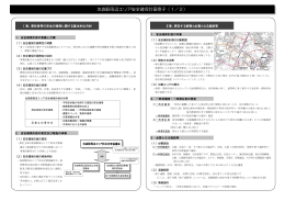 池袋駅周辺エリア安全確保計画骨子（1／2）