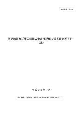 基礎地盤及び周辺斜面の安定性評価に係る審査ガイド （案） 平成25年 月