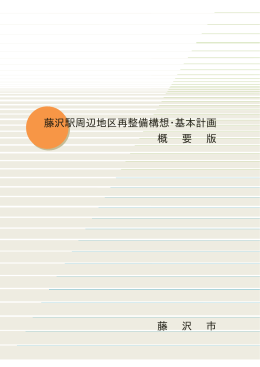 藤沢駅周辺地区再整備構想・基本計画 概 要 版 藤 沢 市