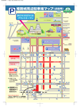 姫路城周辺駐車場マップ
