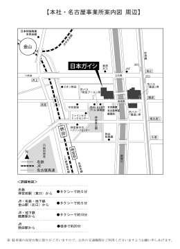 本社／名古屋事業所 周辺地図： モノクロ版 （PDF:458KB）