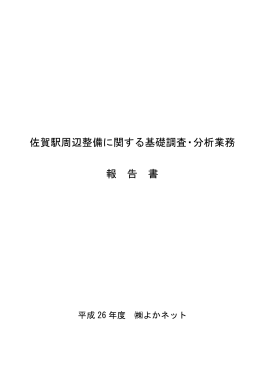 佐賀駅周辺整備に関する基礎調査・分析業務 報 告 書