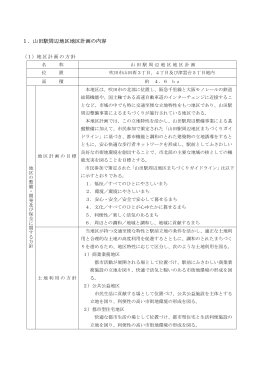 1．山田駅周辺地区地区計画の内容