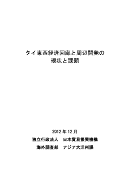タイ東西経済回廊と周辺開発の 現状と課題
