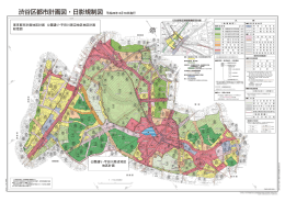 公園通り・宇田川周辺地区地区計画（案） 計画書