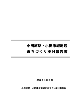 小田原駅・小田原城周辺 まちづくり検討報告書