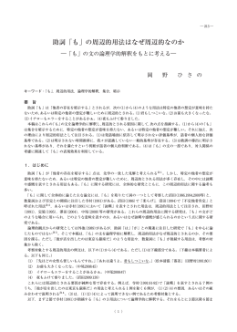 助詞「も」の周辺的用法はなぜ周辺的なのか