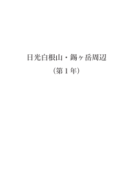 日光白根山・錫ヶ岳周辺（第1年）