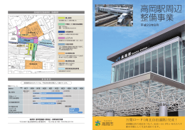 高岡駅周辺整備事業（パンフレット）平成23年8月（PDF：4541KB）