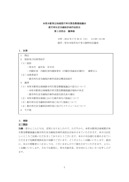 1 本厚木駅周辺地域都市再生緊急整備協議会 都市再生安全