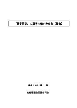 「異字同訓」の漢字の使い分け例（報告）