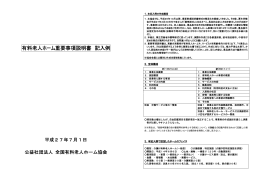 有料老人ホーム重要事項説明書 記入例 - 公益社団法人 全国有料老人