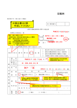 副安全運転管理者 記載例