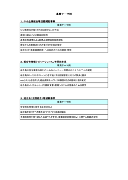 事業テーマ例 - 全国中小企業団体中央会