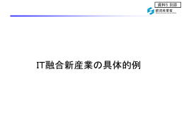 IT融合新産業の具体的例