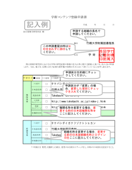 学術コンテンツ登録システム申請書類：記入例