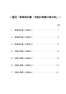 ～資料「事業報告書・活動計算書の様式例」～