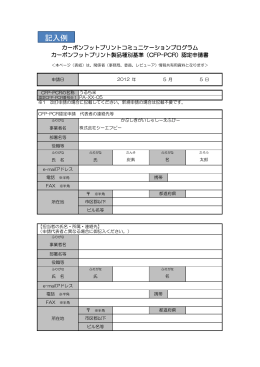 記入例 - CFPプログラム カーボンフットプリントコミュニケーションプログラム