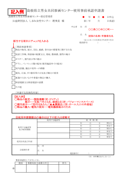 記入例（PDF150KB - 島根県立男女共同参画センター あすてらす
