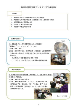 科目別学習支援ブースエリアの利用例