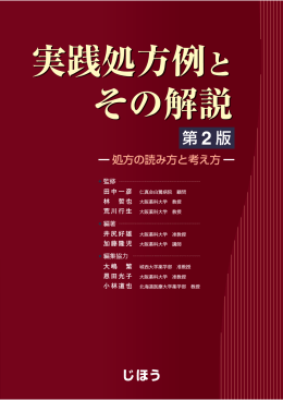 実践処方例と その解説 実践処方例と その解説
