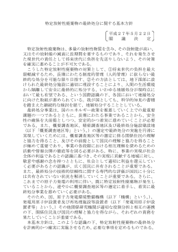 特定放射性廃棄物の最終処分に関する基本方針 平成27
