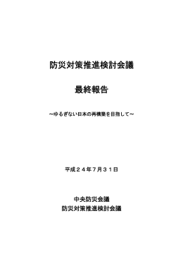 防災対策推進検討会議 最終報告