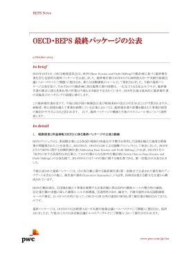 OECD・BEPS 最終パッケージの公表