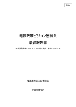 電波政策ビジョン懇談会 最終報告書