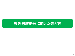 県外最終処分に向けた考え方 - 除染情報サイト