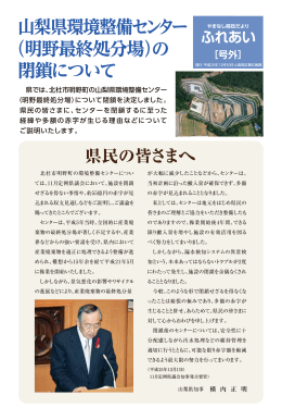 山梨県環境整備センター （明野最終処分場）の 閉鎖について