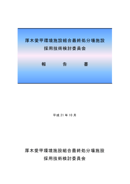 厚木愛甲環境施設組合最終処分場施設 採用技術検討委員会 報 告 書