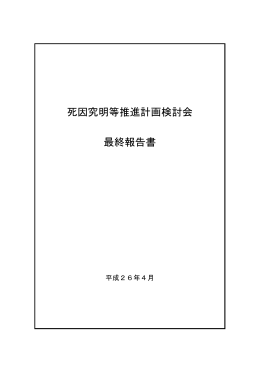 死因究明等推進計画検討会 最終報告書