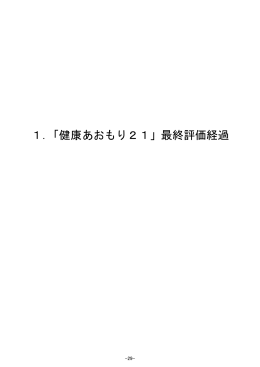 1．「健康あおもり21」最終評価経過