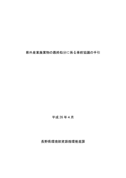県外産業廃棄物の最終処分に係る事前協議の手引 平成 26 年
