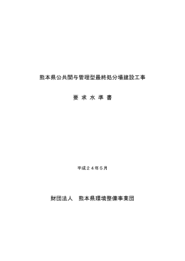 熊本県公共関与管理型最終処分場建設工事 要 求 水 準 書 財団法人